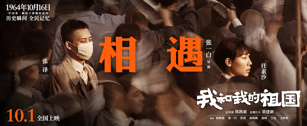 1000-2電影《我和我的祖國》“相遇”故事海報.jpg