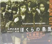 我们的勇气：未满都市（电视剧）[1997]