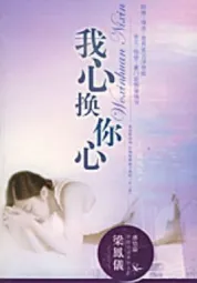 我心换你心