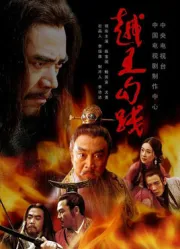 越王勾踐（電視劇）[2006]