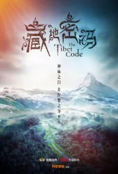 The Tibet Code（TV）[2016]