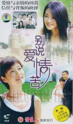 別説愛情苦（電視劇）[2006]
