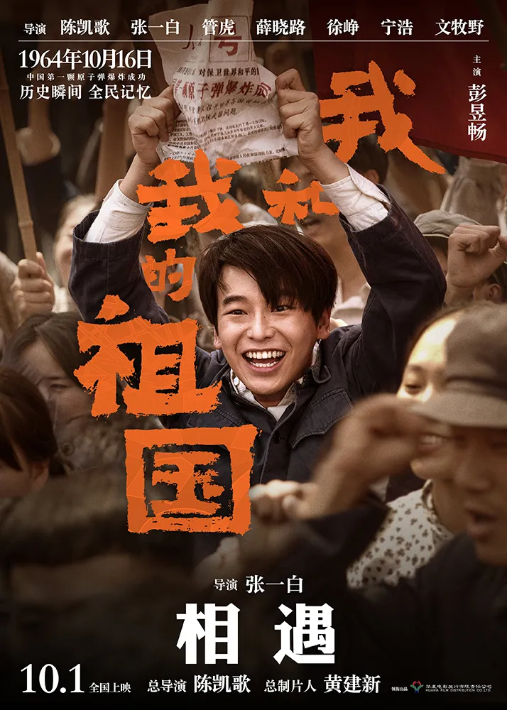 1000-6电影《 我和我的祖国 》“ ForeverTogether ”角色海报- Peng Yuchang .jpg
