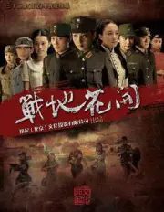 Battlefield bloom（TV）[2012]