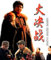 大决战2：淮海战役