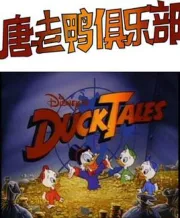 唐老鸭俱乐部（电视剧）[1987]