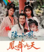 陸小鳳之鳳舞九天（電視劇）[1986]