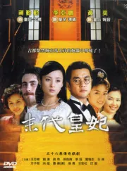 末代皇妃（電視劇）[2004]