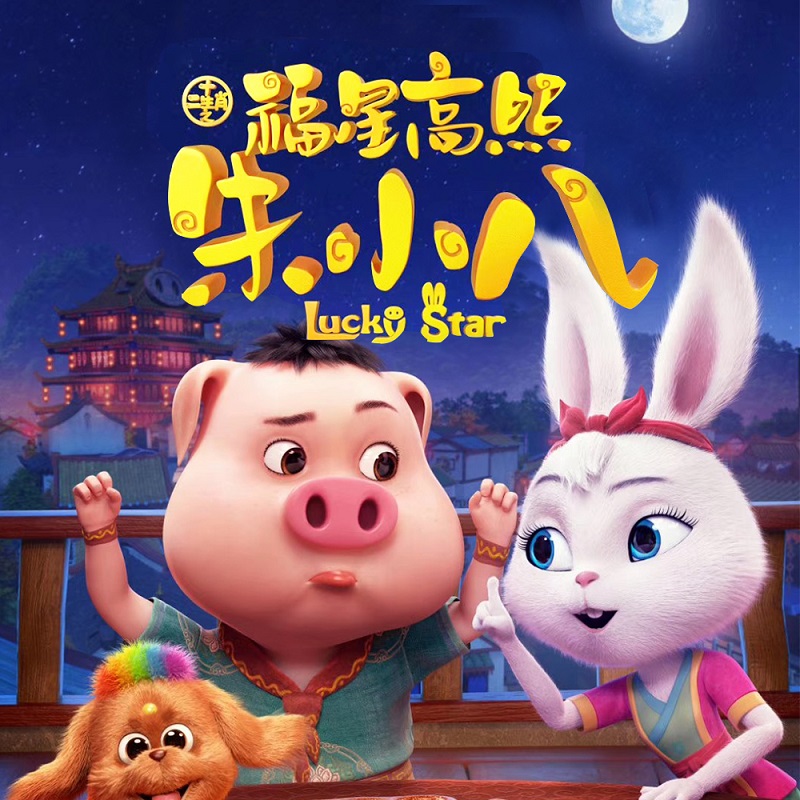 《福星高照朱小八》即将上映 原声带《小蛮腰》歌声飘进影院