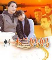 Mulan mother（TV）[2016]