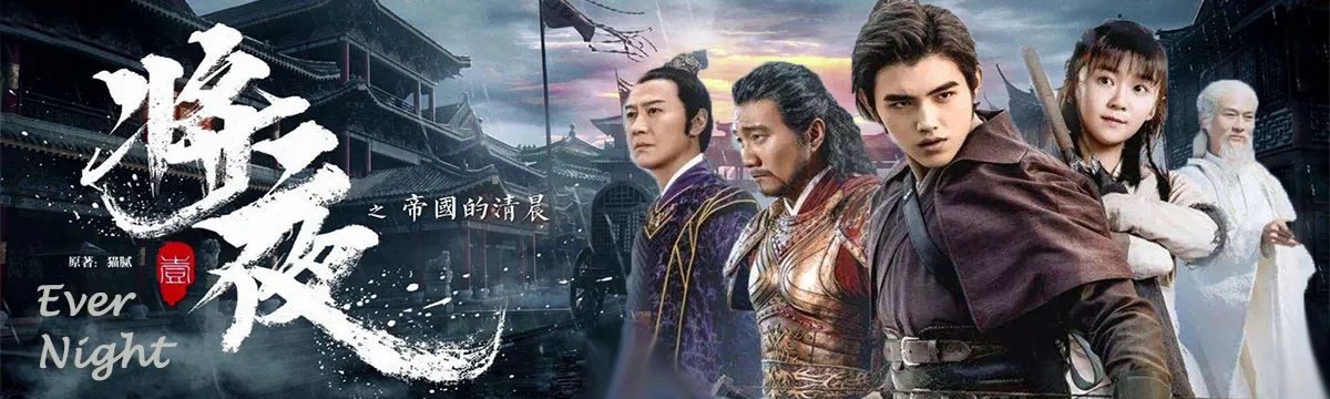 Chen Feiyu leading “Ever Night” great budget much better than “Battle Through Heaven” would be best Chinese cultivation drama.