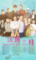 江城三月