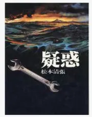 疑惑（电视剧）[2009]