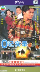 O记实录