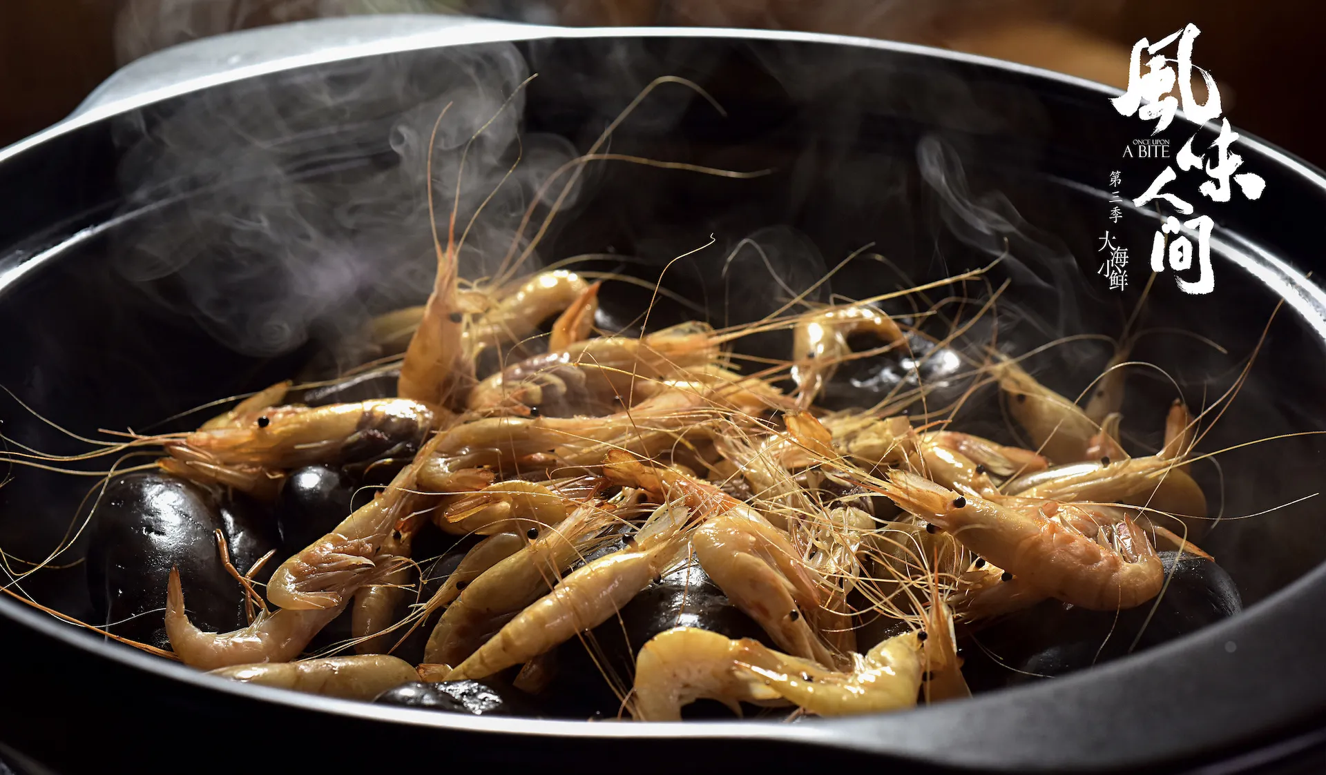 《風味人間3》美食篇：熱氣騰騰的鮮蝦.jpg