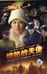 愤怒的天使
