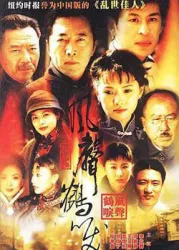 風聲鶴唳（電視劇）[2003]