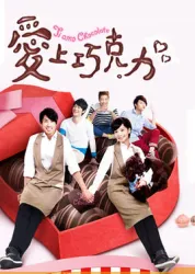 愛上巧克力（電視劇）[2012]
