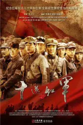 Ten to send the Red Army（TV）[2014]