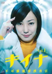 神探奇奈（电视剧）[2009]