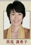 西尾满希子