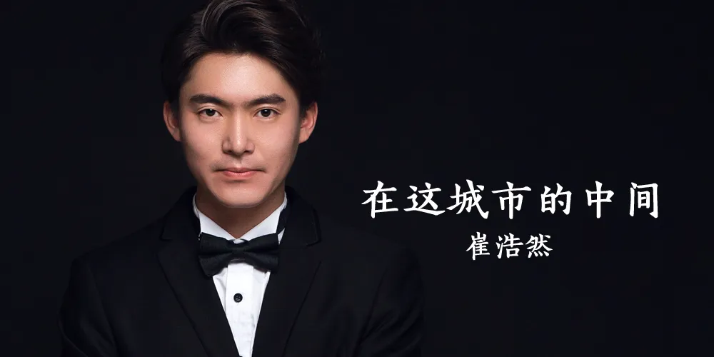 歌曲封面-崔浩然-在這城市的中間1000+500.jpg 歌曲封面-崔浩然-在這城市的中間1000+500.jpg