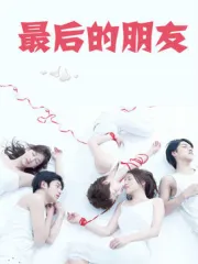 最后的朋友（电视剧）[2008]