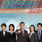 廉政行動2007（電視劇）[2007]