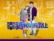 幸福我们在路上