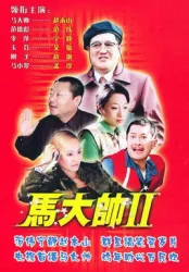 馬大帥2（電視劇）[2005]