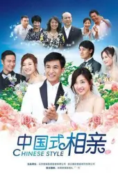 Chinese blind date（TV）[2009]