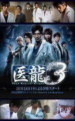 医龙3（电视剧）[2010]