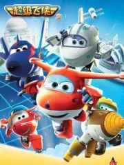 超级飞侠（电视剧）[2015]