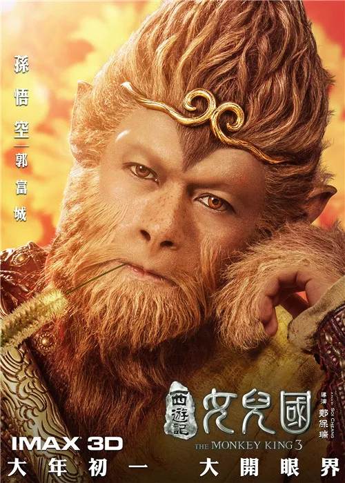 电影《 The Monkey King 3 》“花萌”版海报- Aaron Kwok 