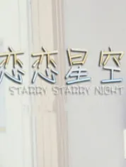 戀戀星空