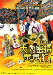 喜剧大内密探灵灵狗