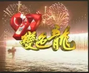 97變色龍（電視劇）[1997]