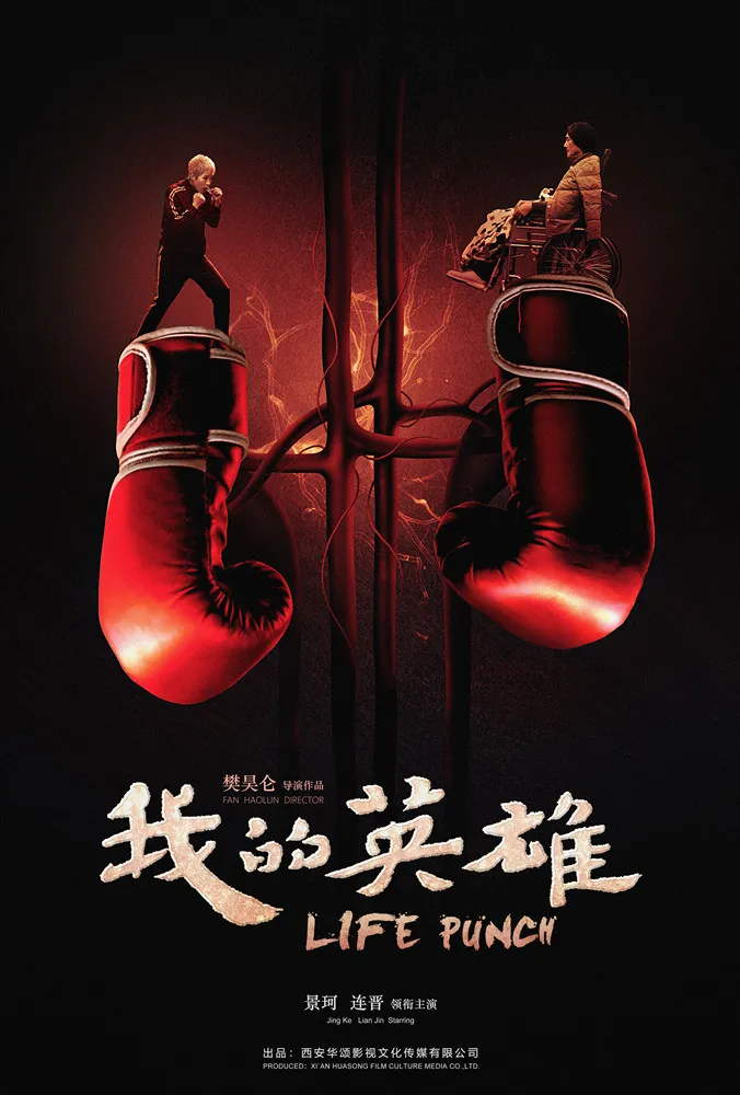 《 我的英雄 》“拳套心脏”海报.jpg