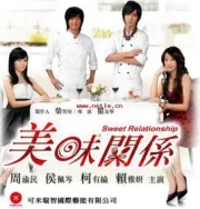 Sweet Relationship（TV）[2007]