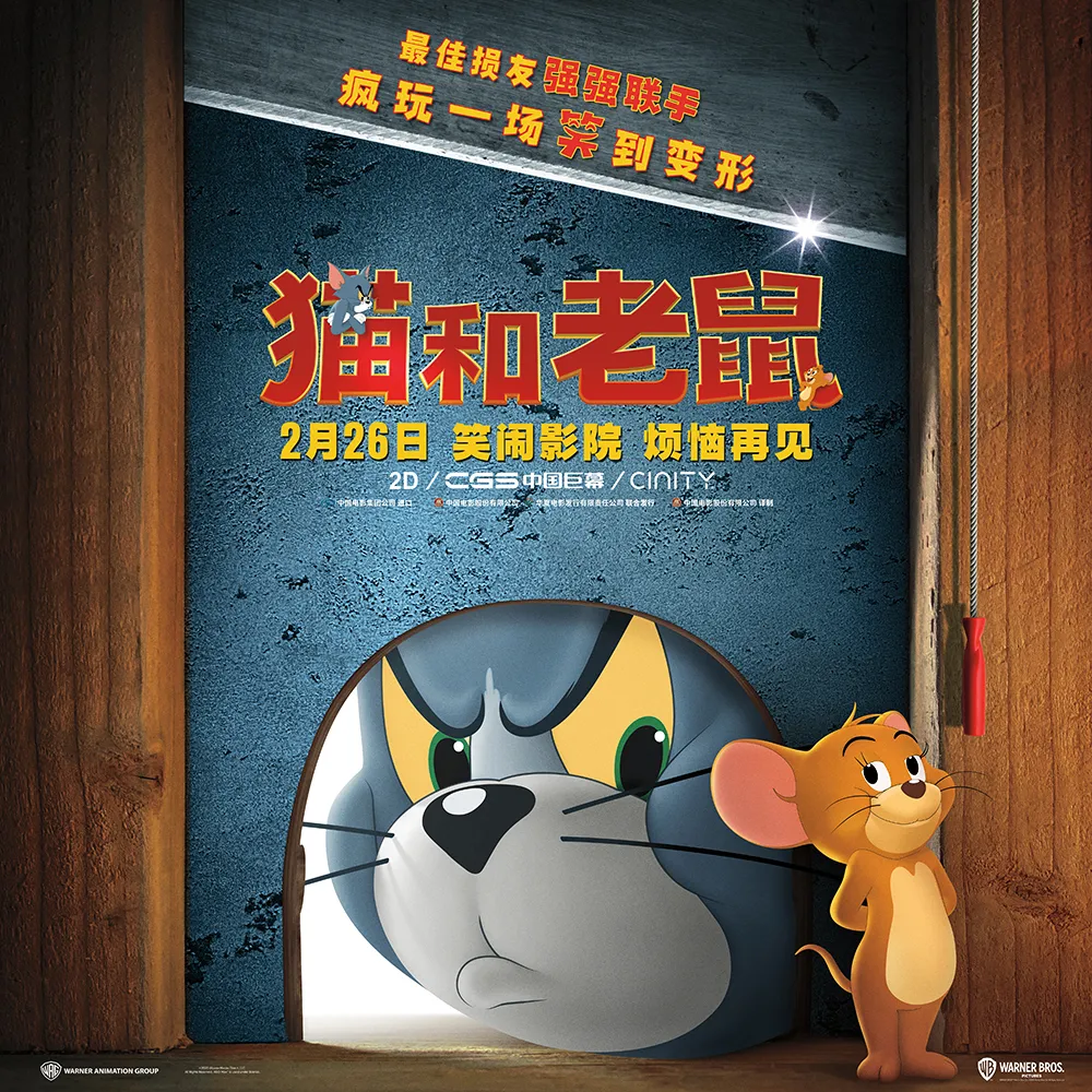 《猫和老鼠》大电影发布全新海报.jpg