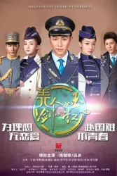 Beauty Rujian sword rainbow（TV）[2016]