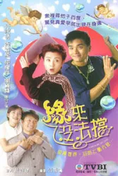 缘来没法挡（电视剧）[1998]
