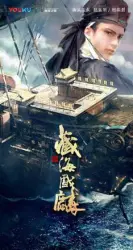 藏海戏麟（电视剧）[2018]