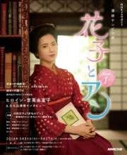 花子与安（电视剧）[2014]