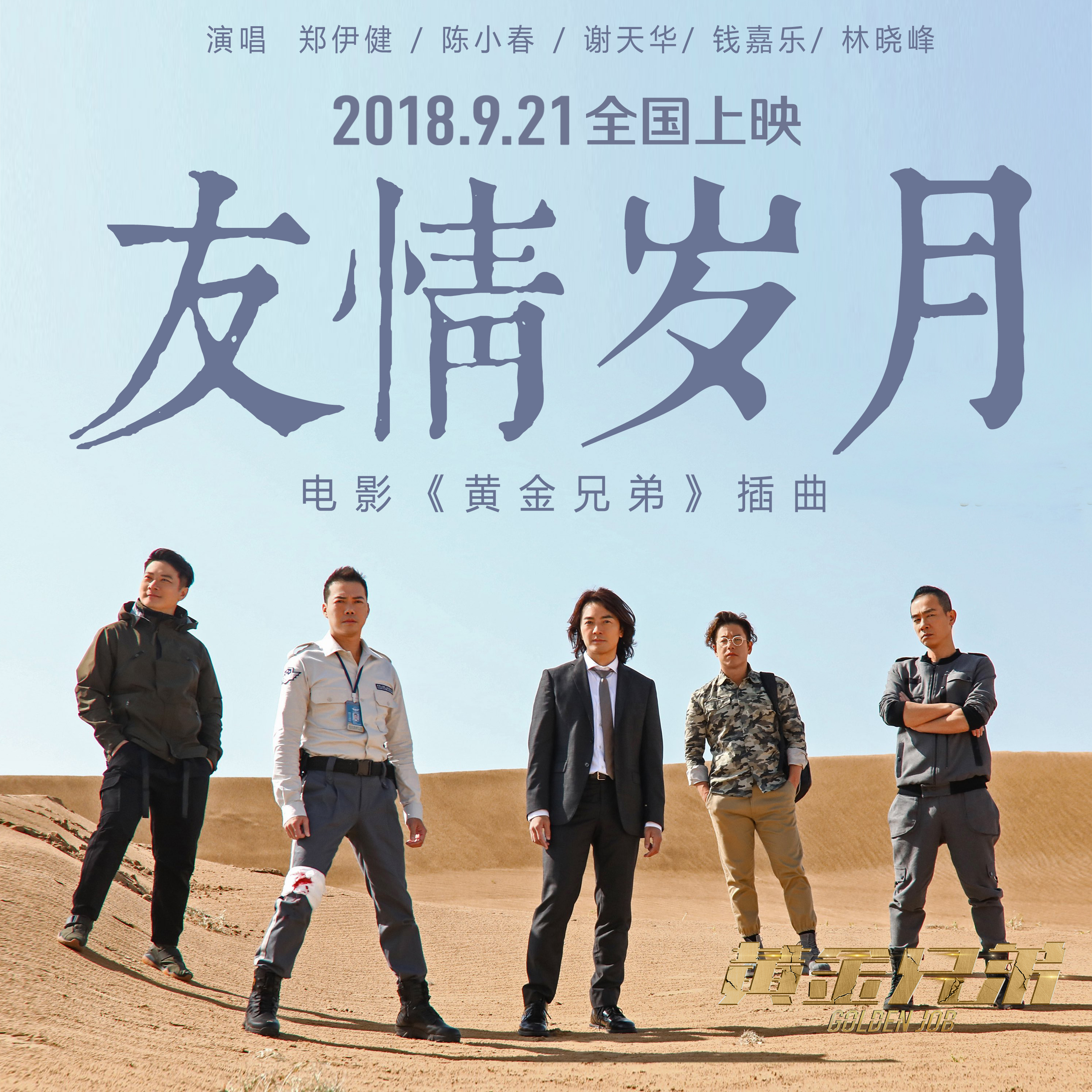 《黄金兄弟》郑伊健陈小春五虎唱新版友情岁月  重掀纯真热血的青春情义