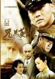 兄弟英雄