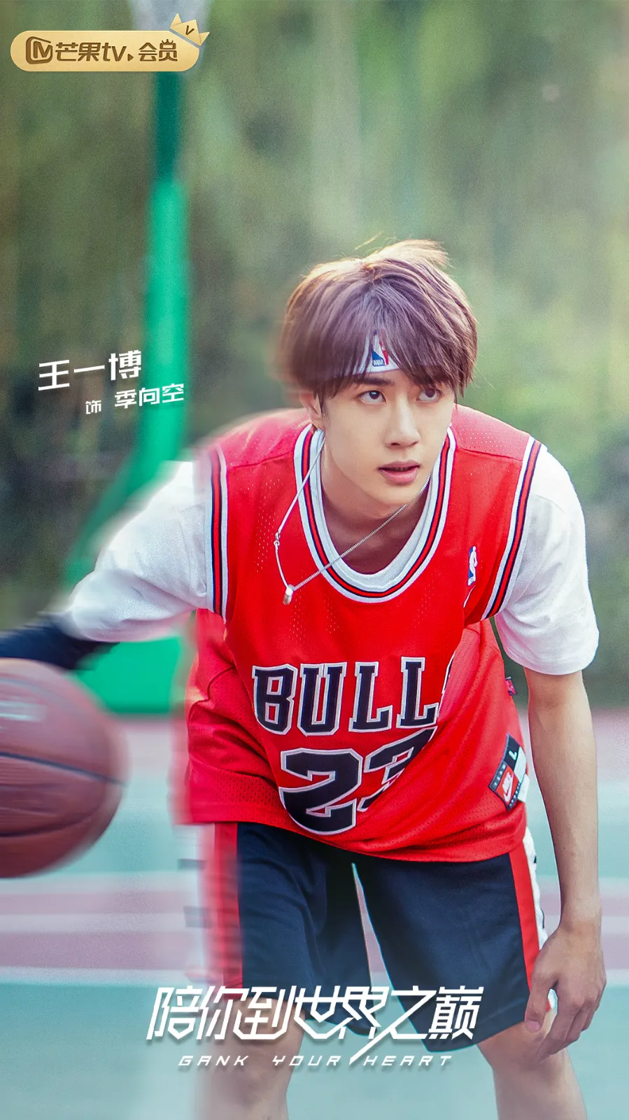  Wang Yibo 篮球运动少年元气热血.jpg