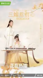 三嫁惹君心（TV）[2020]