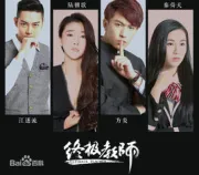 终极教师（电视剧）[2015]