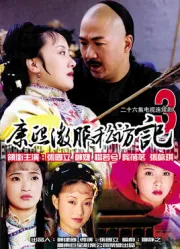 康熙微服私訪記3（電視劇）[2000]